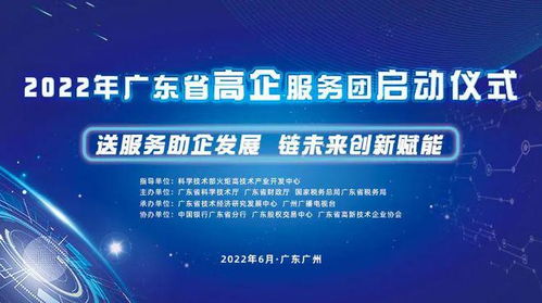 送服務(wù)助企發(fā)展，鏈未來創(chuàng)新賦能——廣東省高新技術(shù)企業(yè)服務(wù)團(tuán)活動(dòng)正式啟航